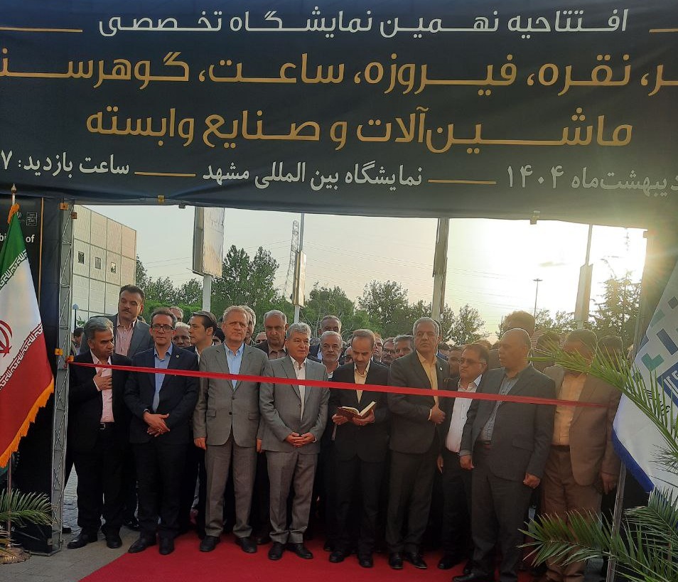 افتتاح نهمین نمایشگاه تخصصی طلا و جواهر مشهد - طلا گستران