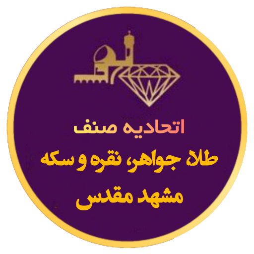 اتحادیه طلا جواهر نقره و سکه مشهد