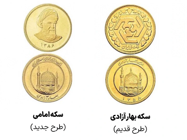 تفاوت سکه طرح جدید و سکه طرح قدیم