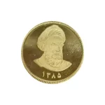 سکه تمام بهار آزادی طرح جدید(امامی) قبل 86