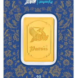 شمش طلا 20 گرمی پارسیس - عیار 999.9
