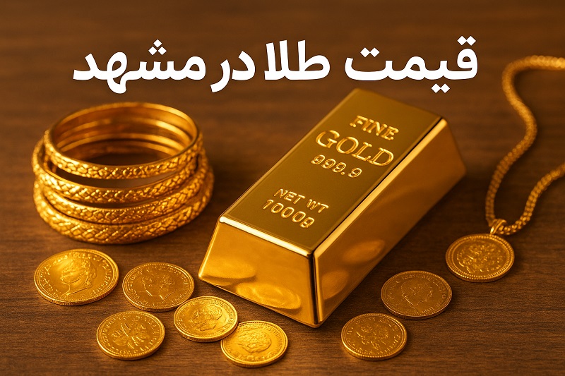طلا گستران 26 قیمت طلا در مشهد