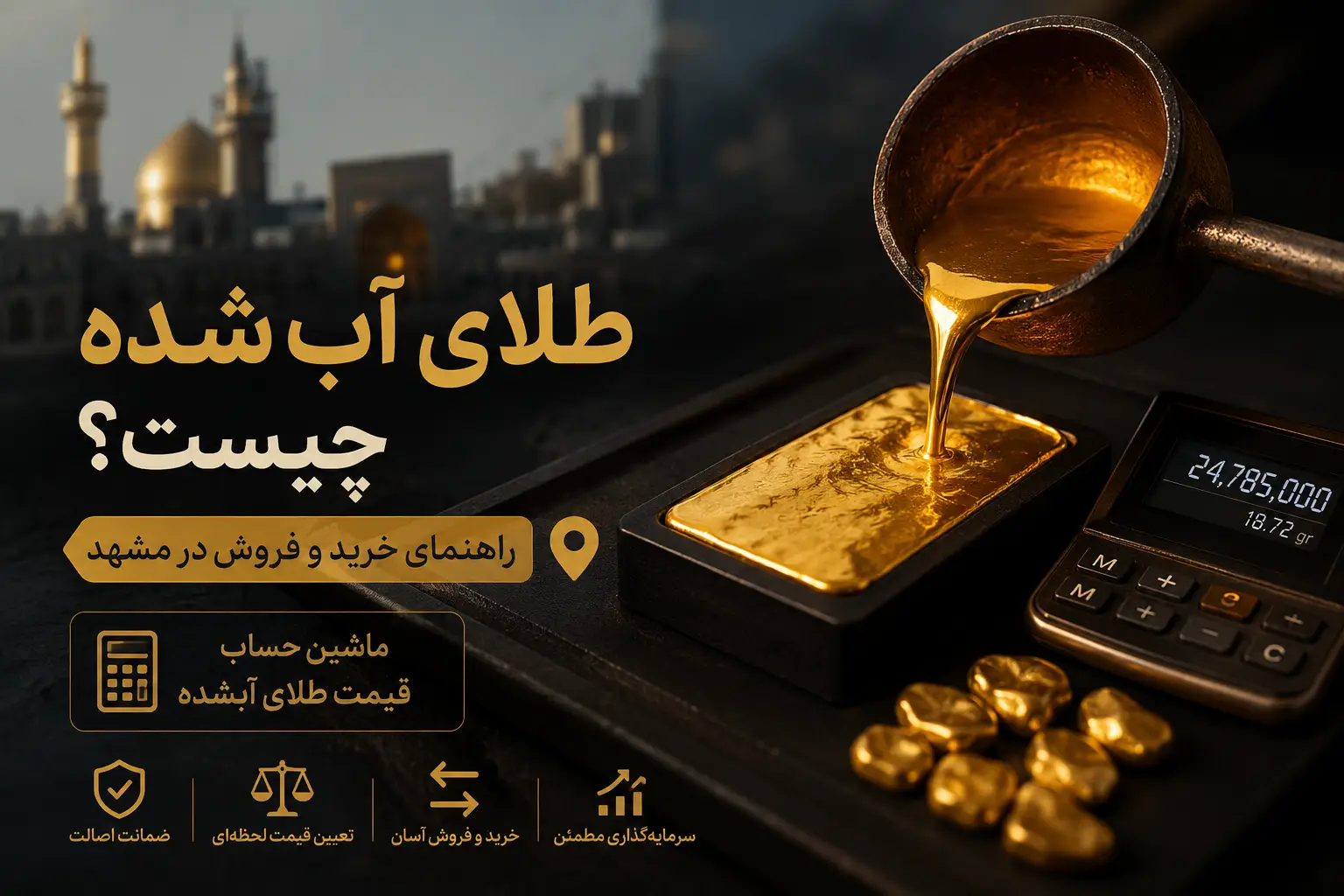 طلای آب شده چیست؟ | راهنمای خرید و فروش در مشهد + ماشین حساب قیمت طلای آبشده 1 طلای آب شده در مشهد - راهنمای خرید و فروش و قیمت امروز مشهد