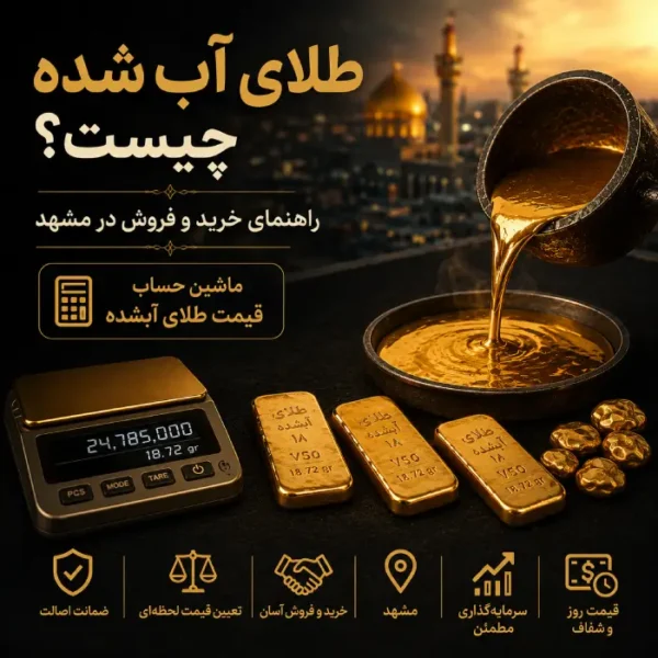 طلا گستران 17 طلای آب شده در مشهد - راهنمای خرید و فروش و قیمت در مشهد