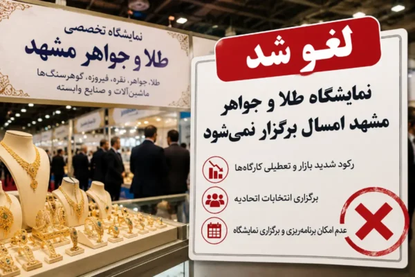طلا گستران 23 لغو برگزاری نمایشگاه طلا و جواهر مشهد در سال 1405