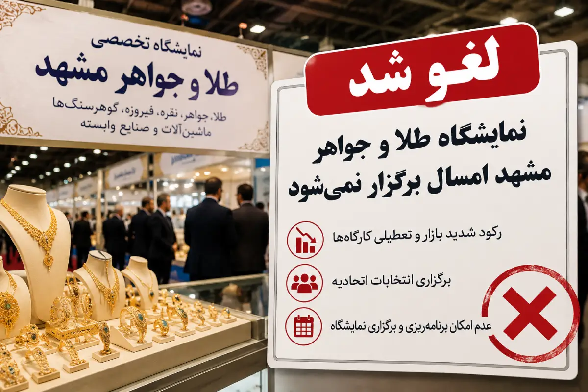 لغو برگزاری نمایشگاه طلا و جواهر مشهد در سال 1405